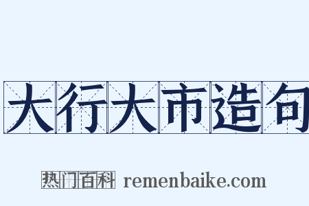 大行大市造句是什么意思的图片